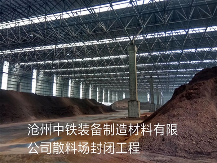 诸暨中铁装备制造材料有限公司散料厂封闭工程