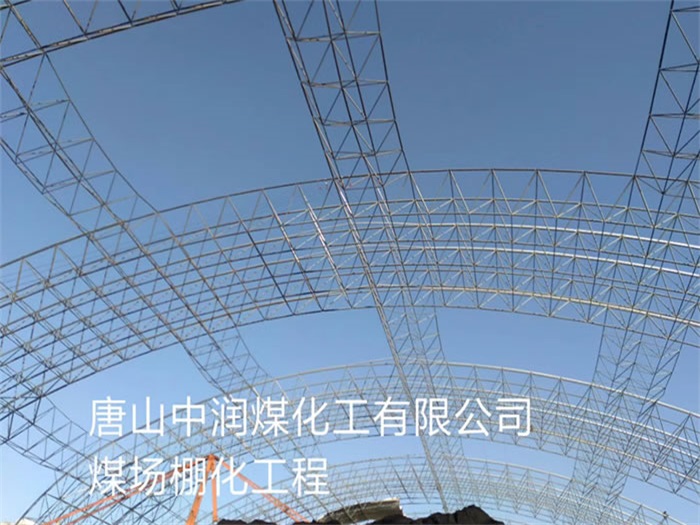 诸暨中润煤化工有限公司煤场棚化工程